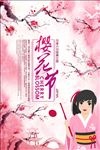 樱花节