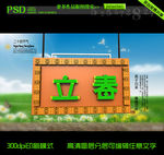 立春