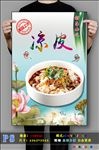 凉皮PSD分层高清海报