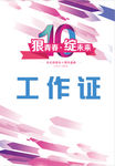 毛毛雨家纺10周年现场工作证