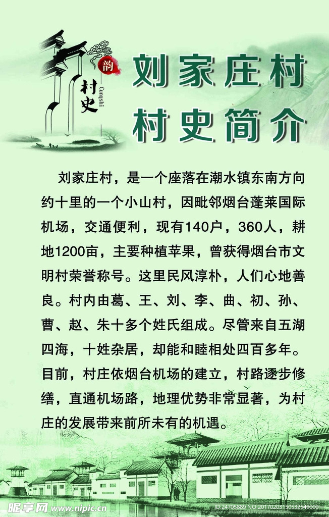 刘家庄村史