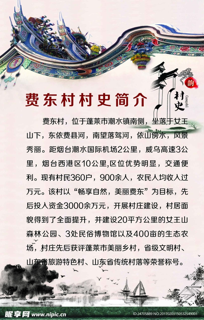 费东村史