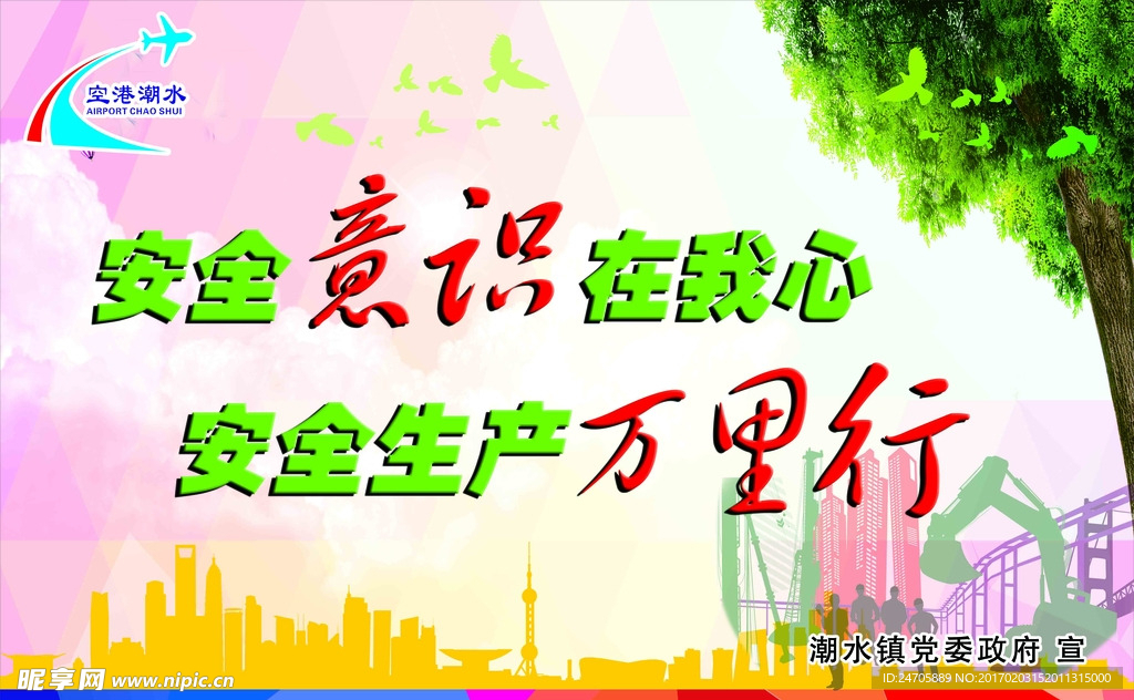 安全生产