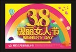 38妇女节