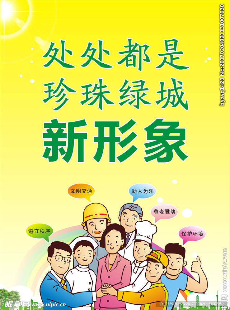 创建文明城市