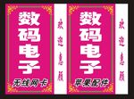 数码电子