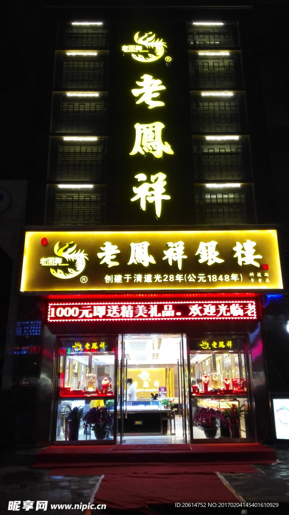 老凤祥银楼
