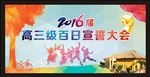 高三级百日宣誓大会