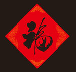 福字
