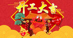 开工大吉 新年