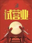 试营业