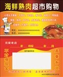 海鲜熟肉超市购物