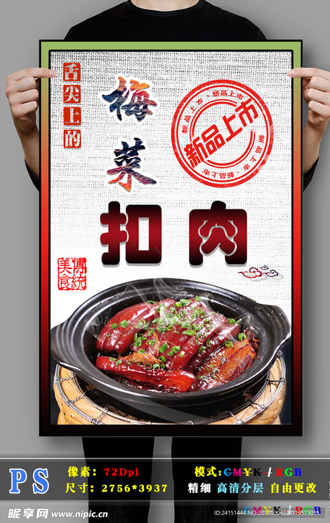 梅菜扣肉PSD分层海报