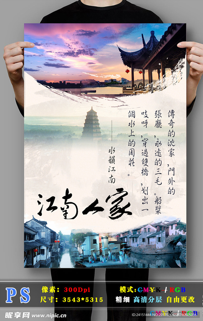 江南水乡高清PSD分层海报