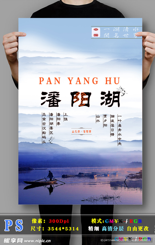 潘阳湖高清旅游海报PSD分层