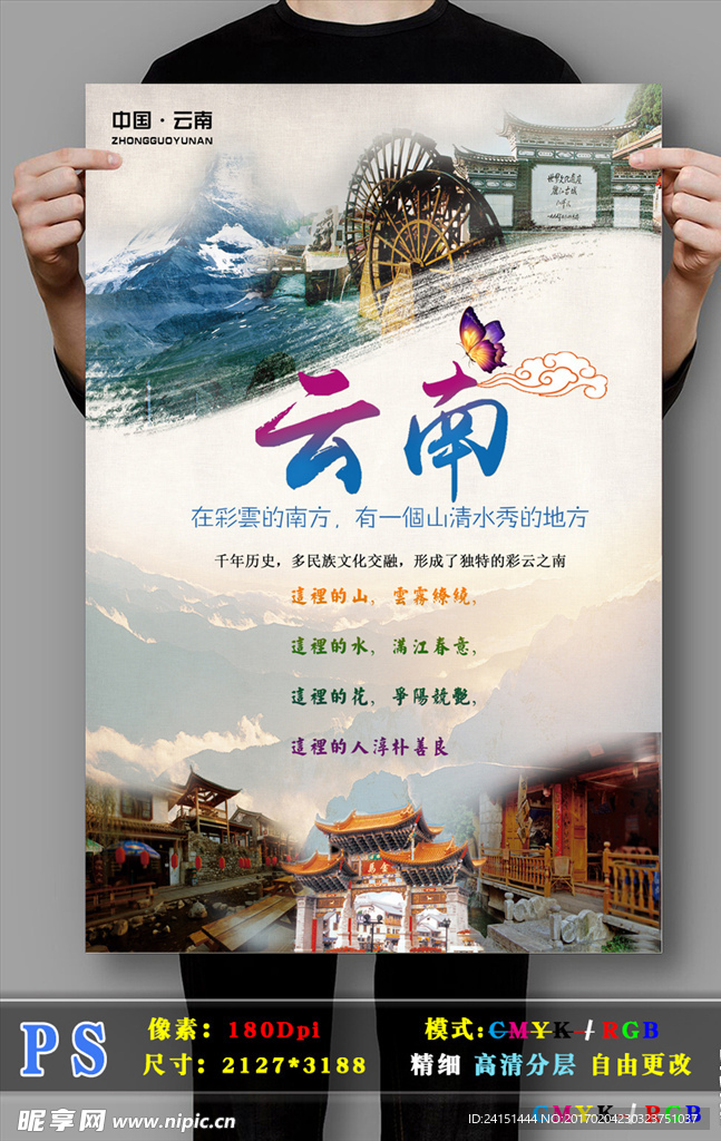 云南旅游高清PSD分层海报