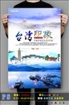 中国台湾印象旅游海报