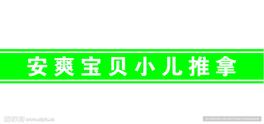 推拿店腰线