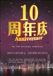 10周年庆