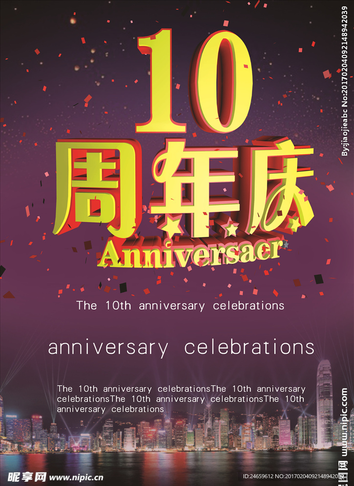 10周年庆