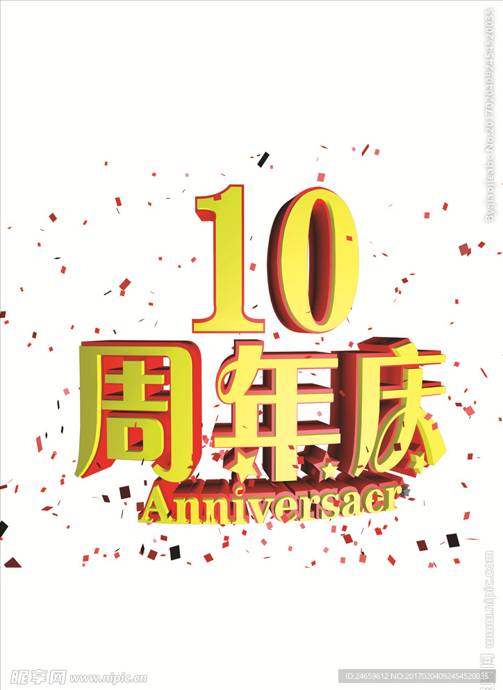 10周年庆立体字