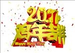 2017鸡年吉祥立体字