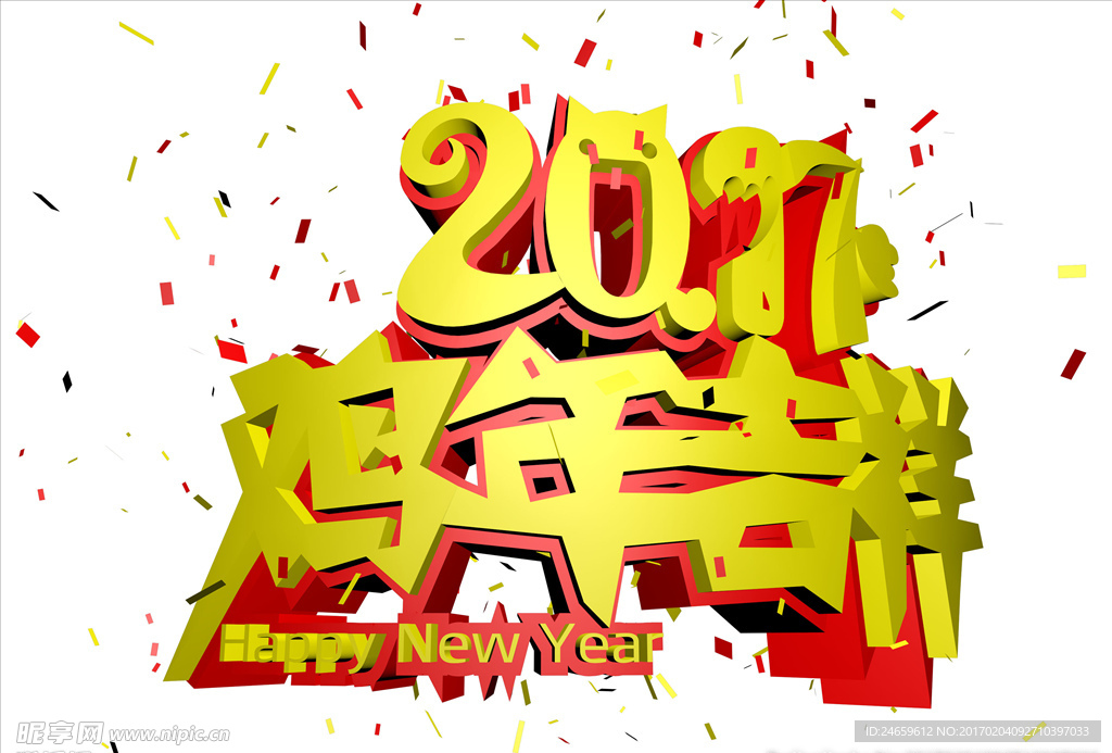 2017鸡年吉祥立体字