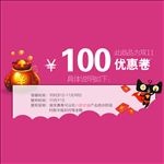 100元优惠券