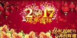 2017鸡年大吉