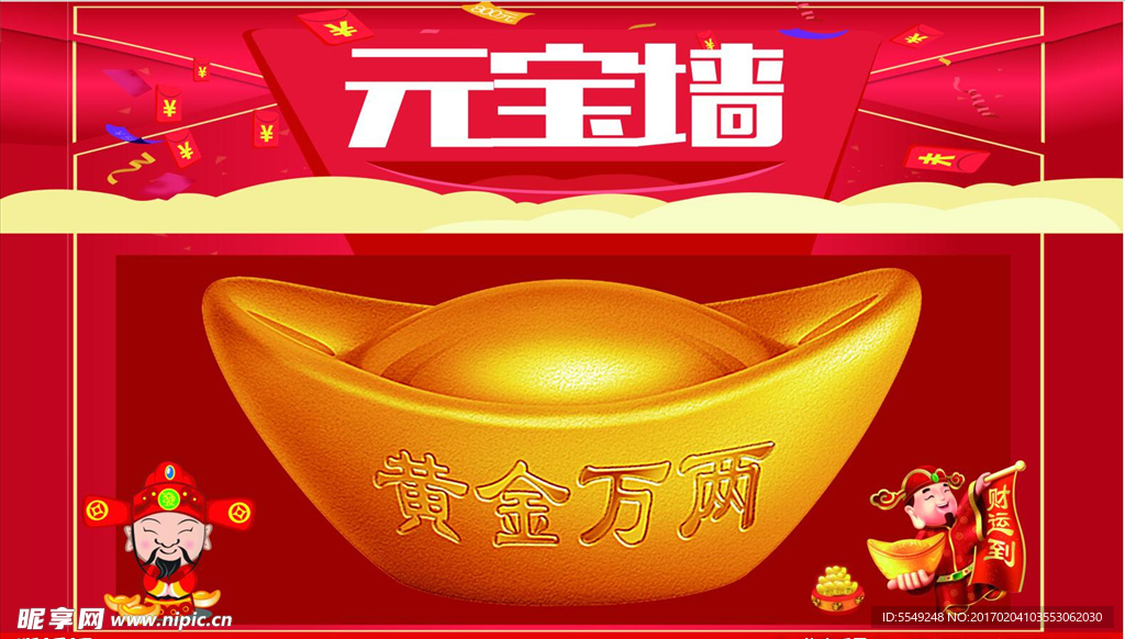 元宝墙