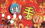 伴手礼