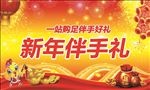 新年伴手礼