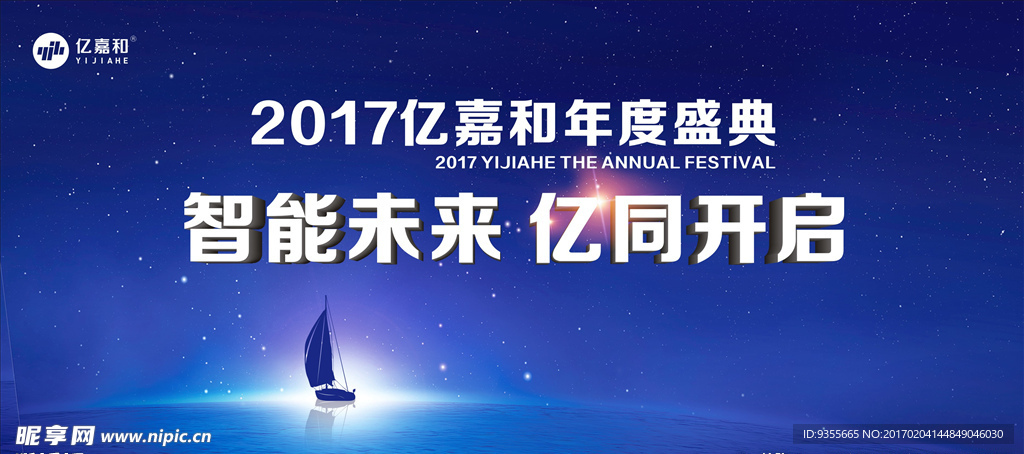 2017亿嘉和年度盛典