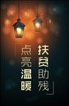 扶贫助残海报