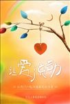让爱流动公益海报