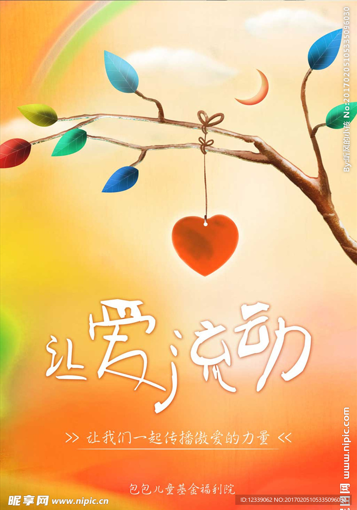 让爱流动公益海报