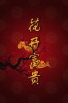花开富贵 中式婚庆