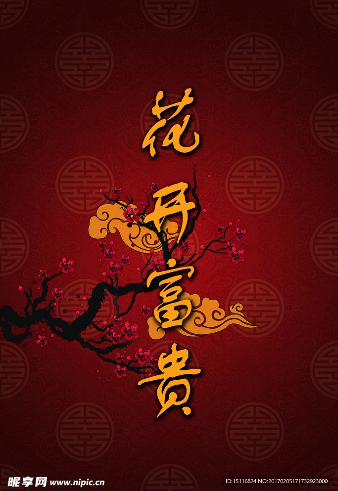 花开富贵 中式婚庆