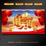 闹元宵