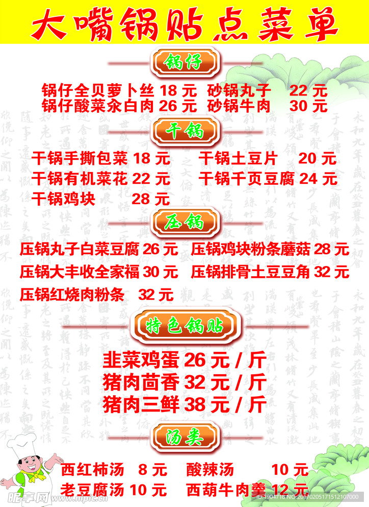 大嘴锅贴点菜单