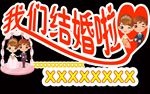 我们结婚啦