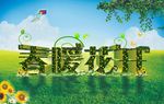 春暖花开