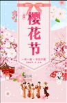 樱花节