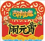 闹元宵 元宵节