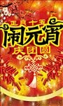闹元宵 元宵节