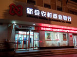 新会农村商业银行