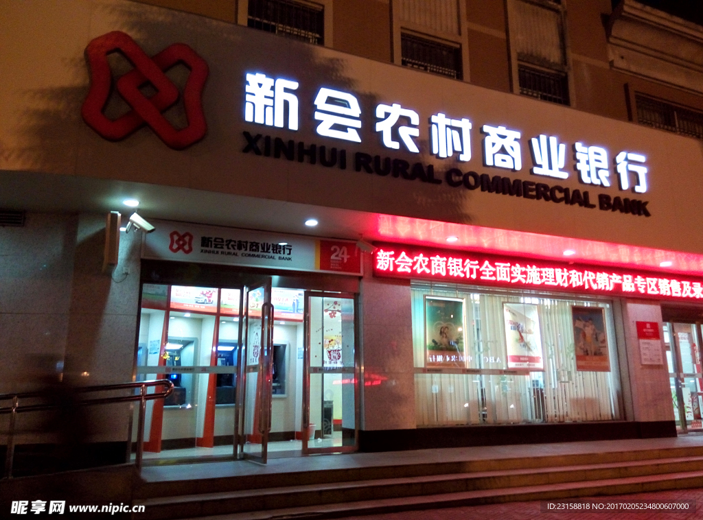 新会农村商业银行
