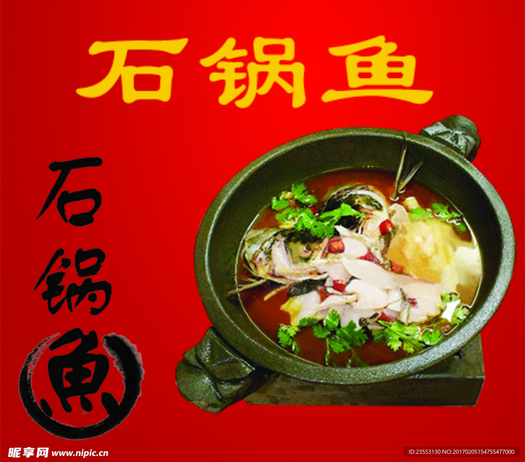 石锅鱼