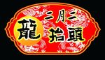 二月二