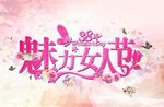 魅力女人节